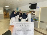 برگزاری نمایشگاه عفاف و حجاب در بیمارستان شهدای سروستان